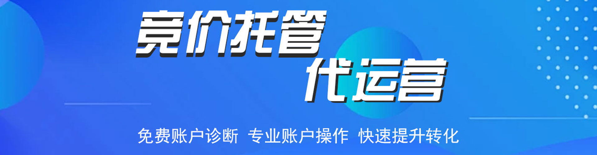 东阿竞价代运营